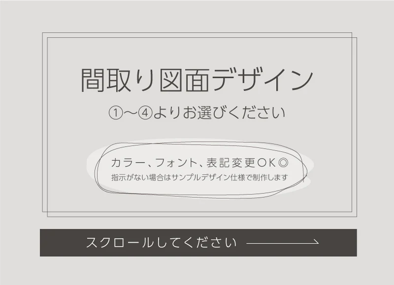 間取り図面デザインサンプル